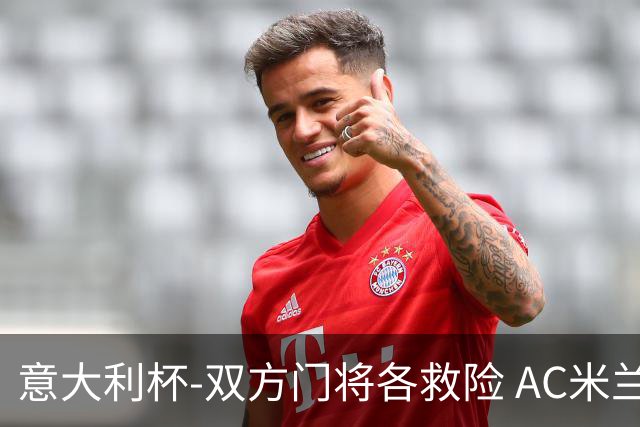 意大利杯-双方门将各救险 AC米兰主场平国际米兰