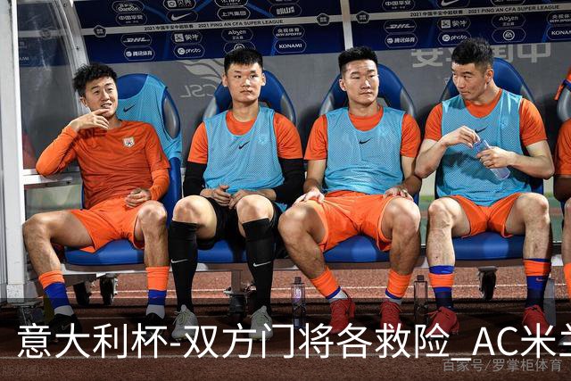 意大利杯-双方门将各救险 AC米兰主场平国际米兰